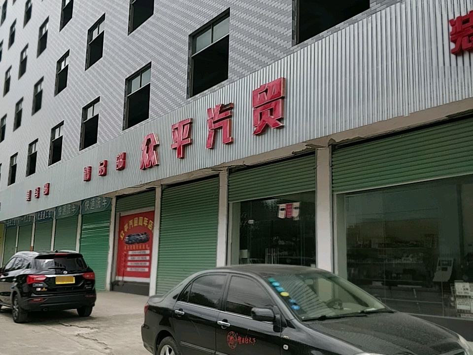 全南县众平汽车贸易有限公司