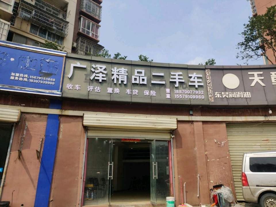 广泽精品二手车