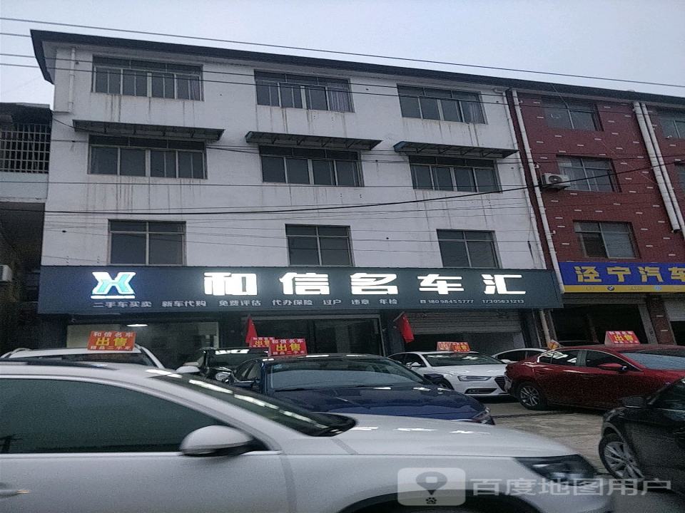 和信名车汇