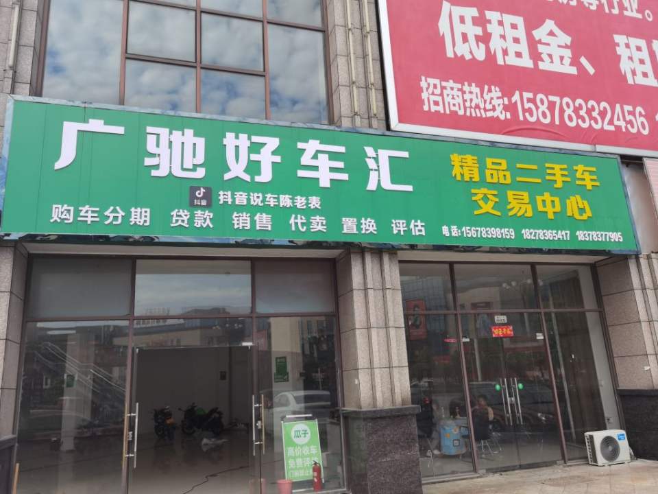 广驰铭车汇(精品二手车交易中心)