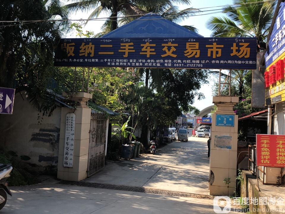 版纳二手车交易市场
