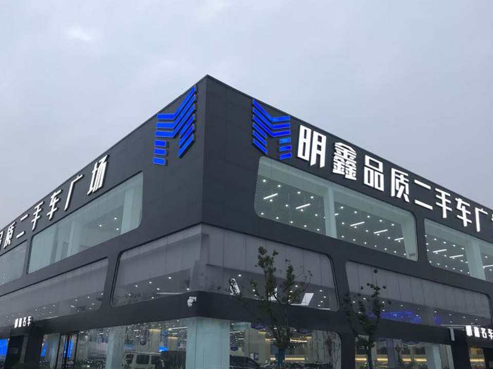 安徽明鑫汽车贸易有限公司