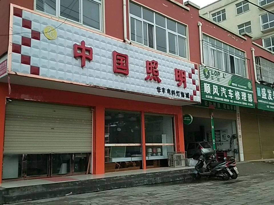 顺风汽车修理部