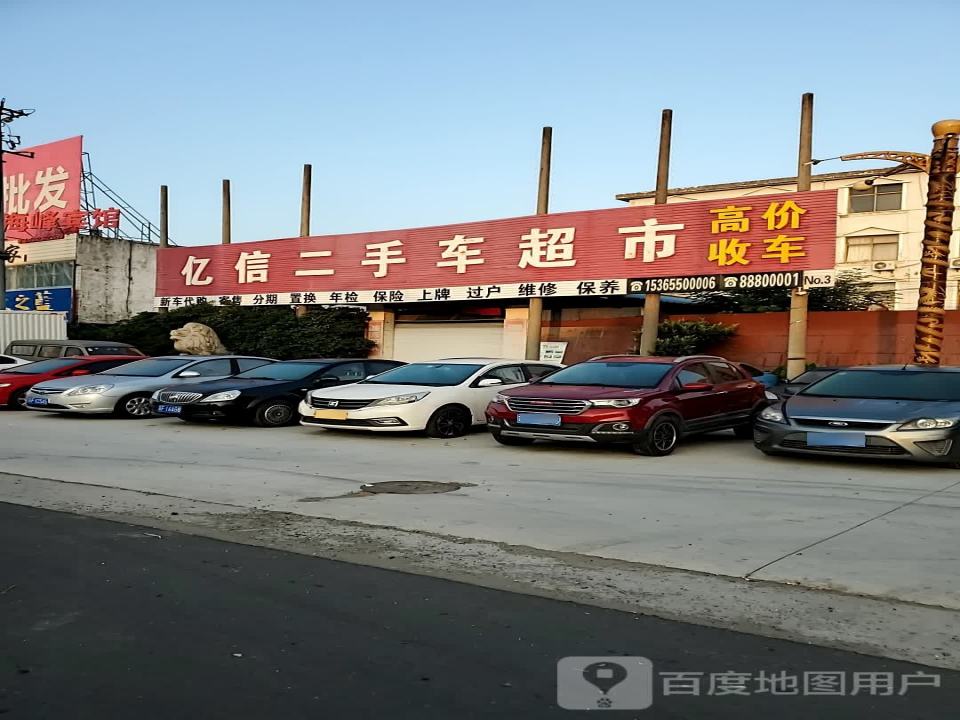 亿信二手车超市
