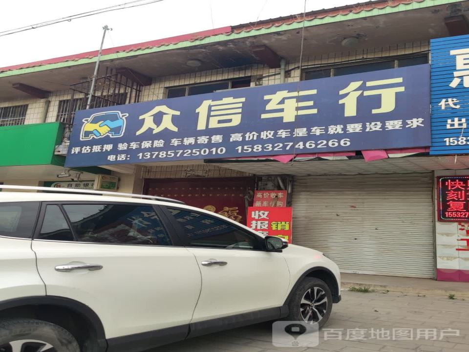 众信二手车(大河路)