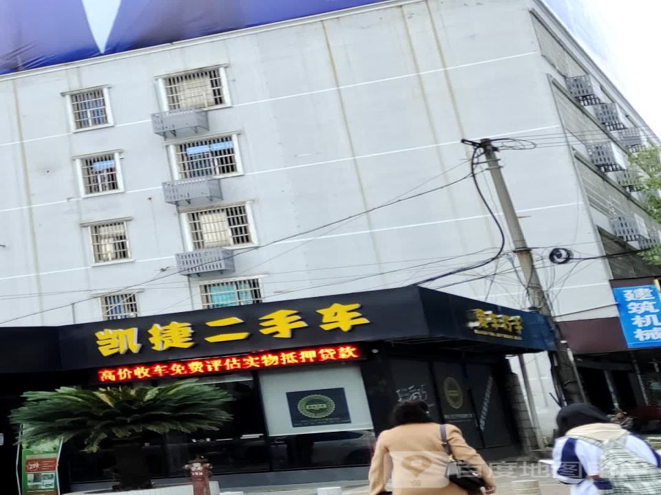凯捷二手车(宝庆店)