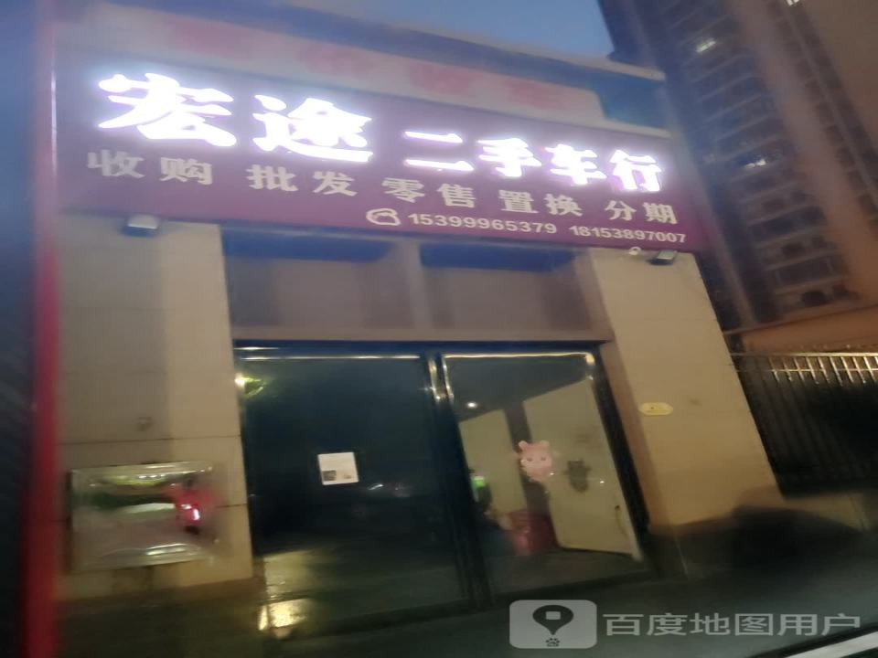 宏途二手车行