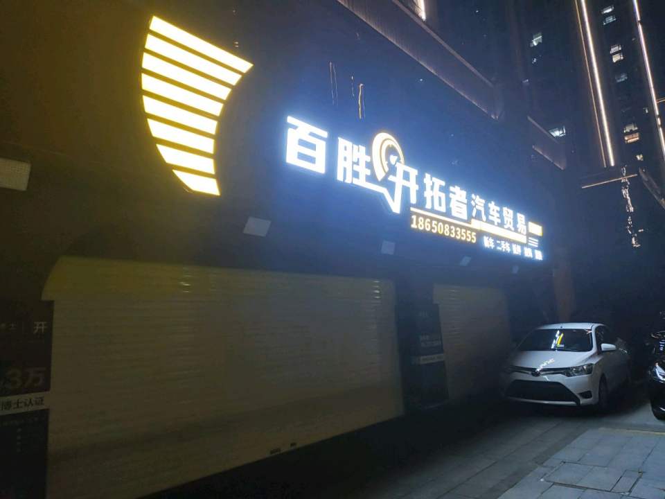 开拓者二手车行
