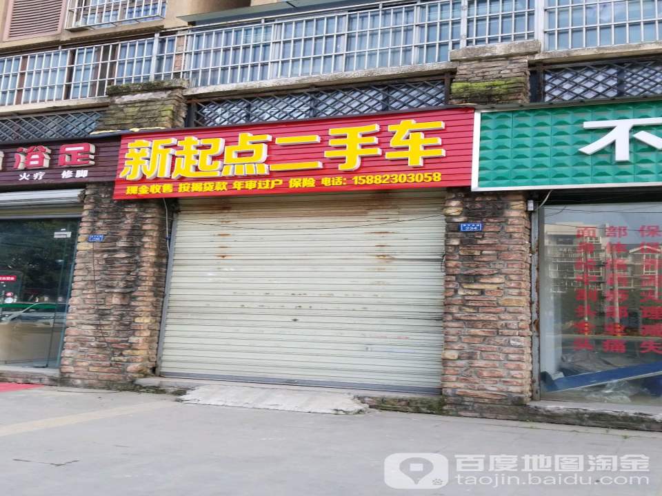 新起点二手车(永宁北路)