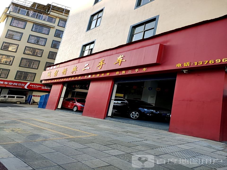 诚信精典二手车