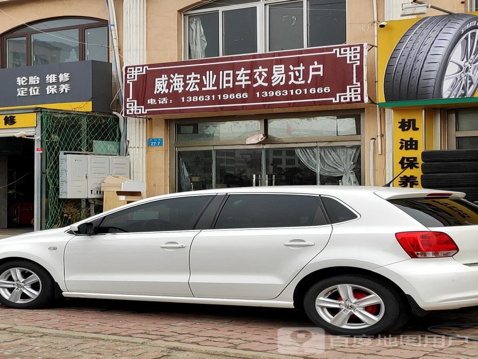 威海宏业旧车交易过户