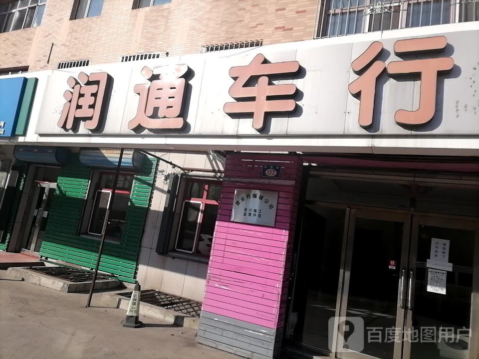 润通车行