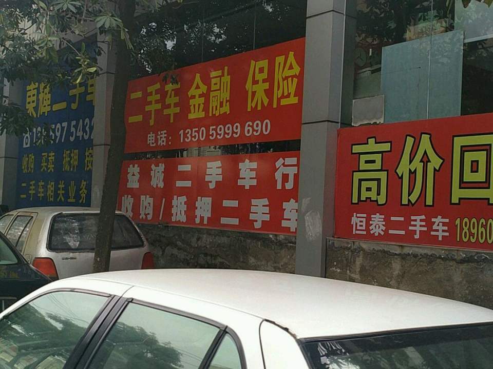 亿成二手车专营店