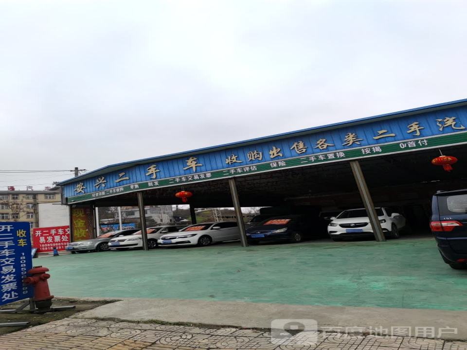 安兴二手车