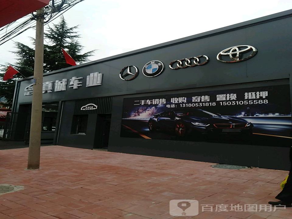 真诚二手车行(城中街店)
