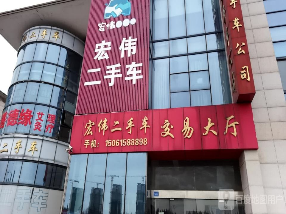 宏伟二手车(前庄北路)