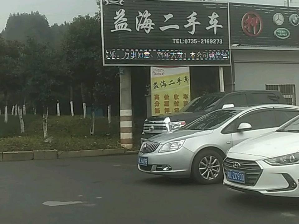 益海二手车