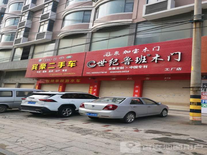 宾豪二手车