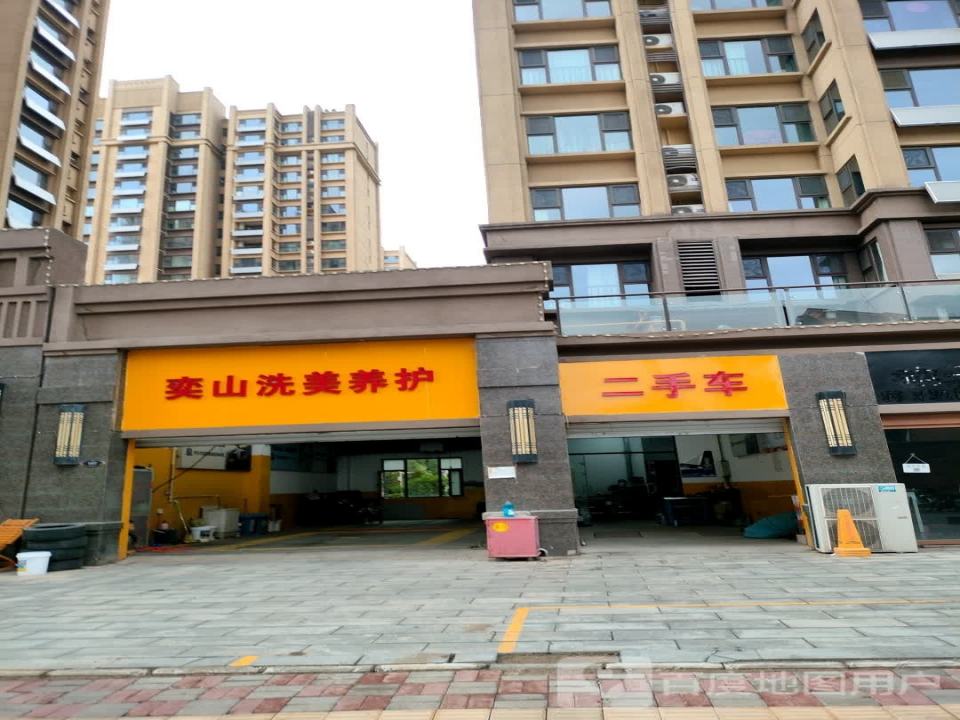 奕山洗美养护