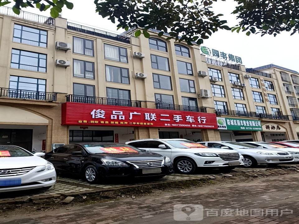 俊品广联二手车行