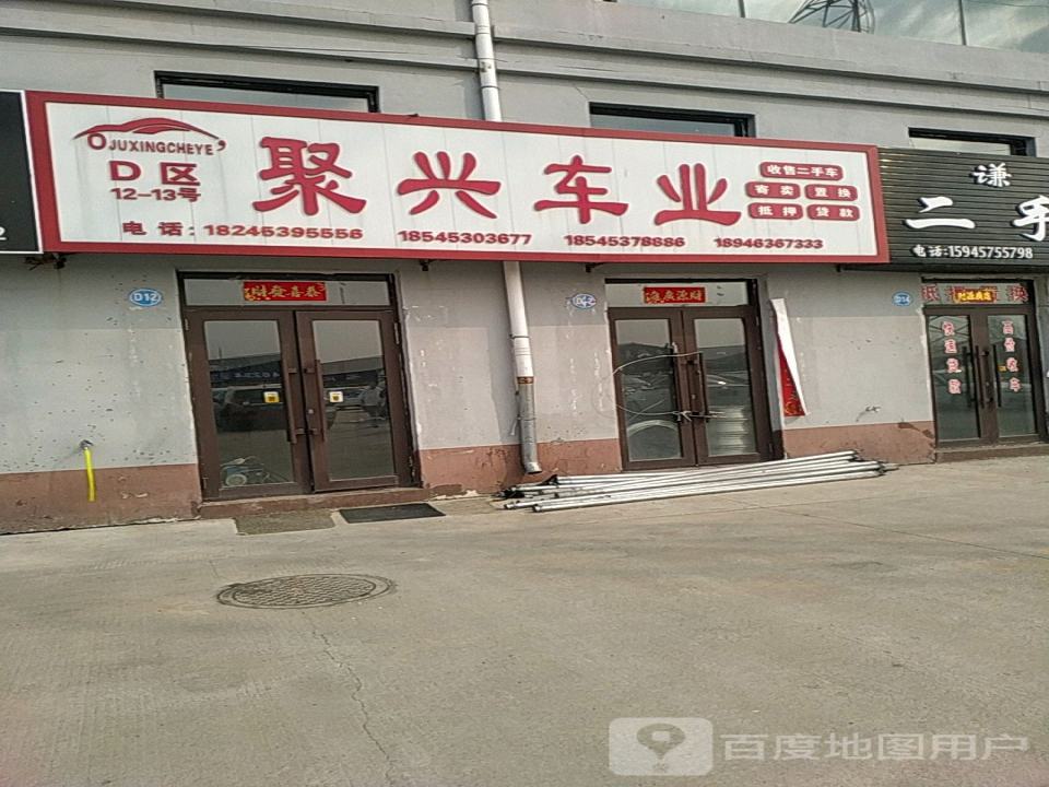 聚兴车业
