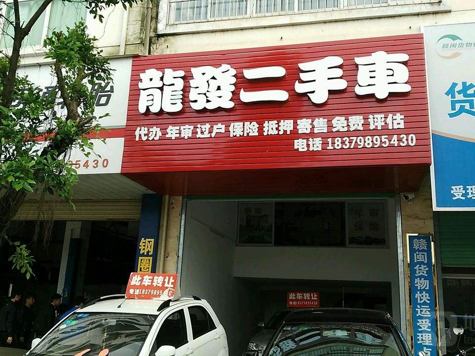龙发二手车