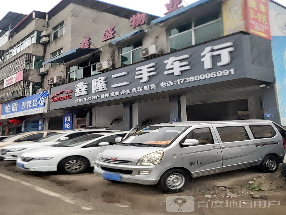 鑫隆二手车行