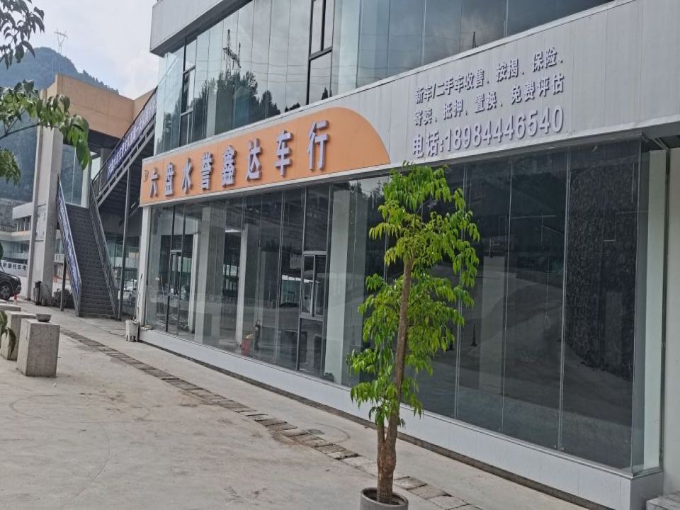 六盘水誉鑫达车行