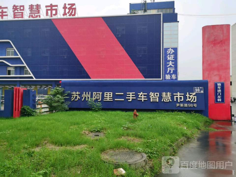 苏州阿里二手车智慧市场