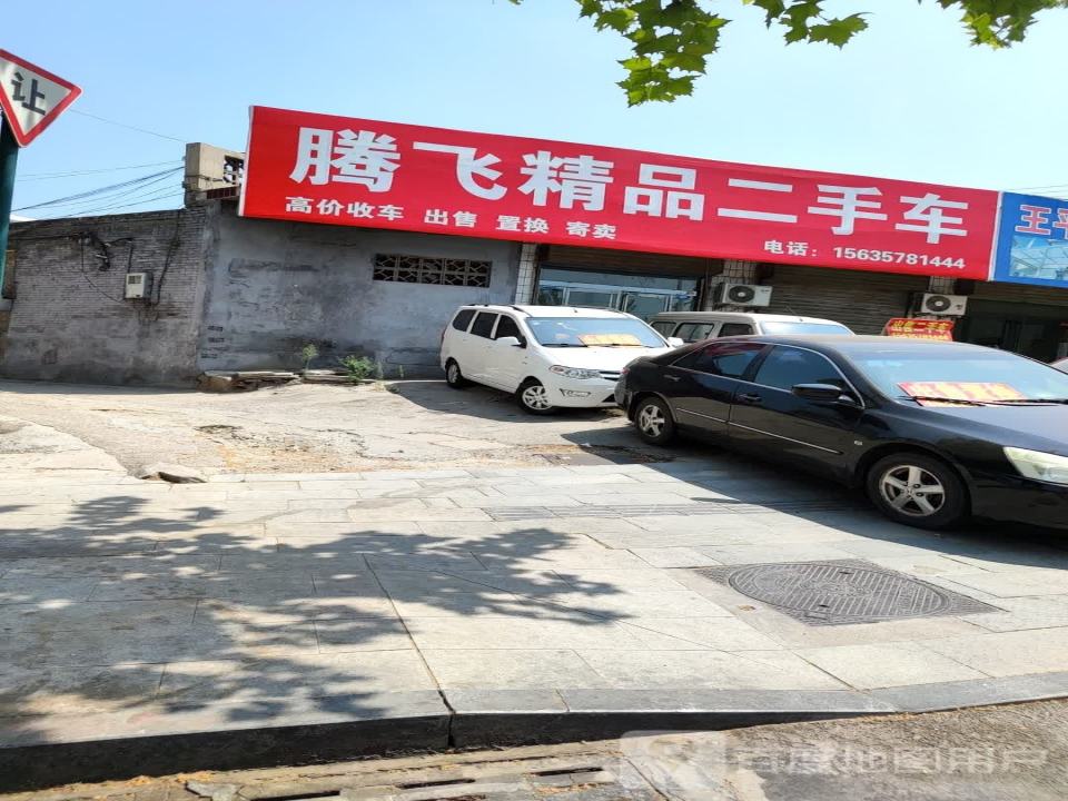 腾飞精品二手车