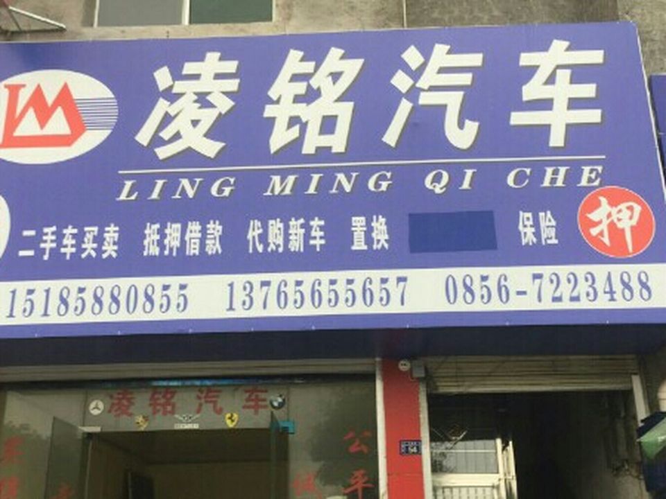 凌铭二手车