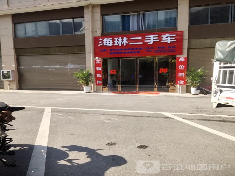 海琳二手车