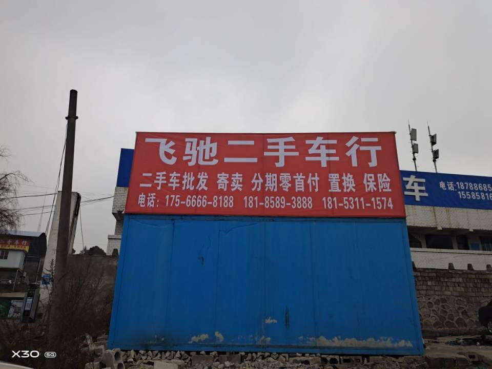 飞驰二手车(金竹大道)