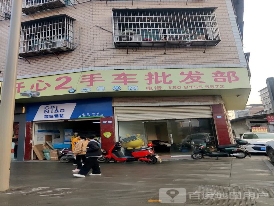 开心2手车批发部