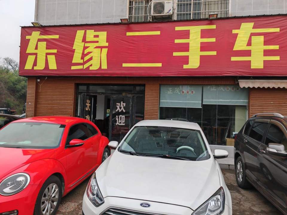 东缘二手车