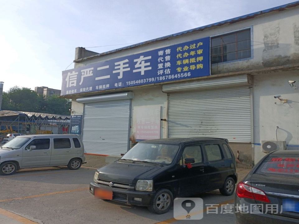 信严二手车