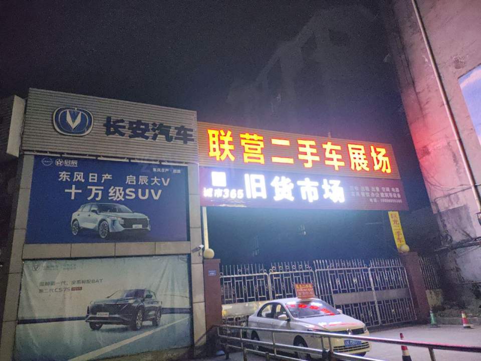 联营二手车展场