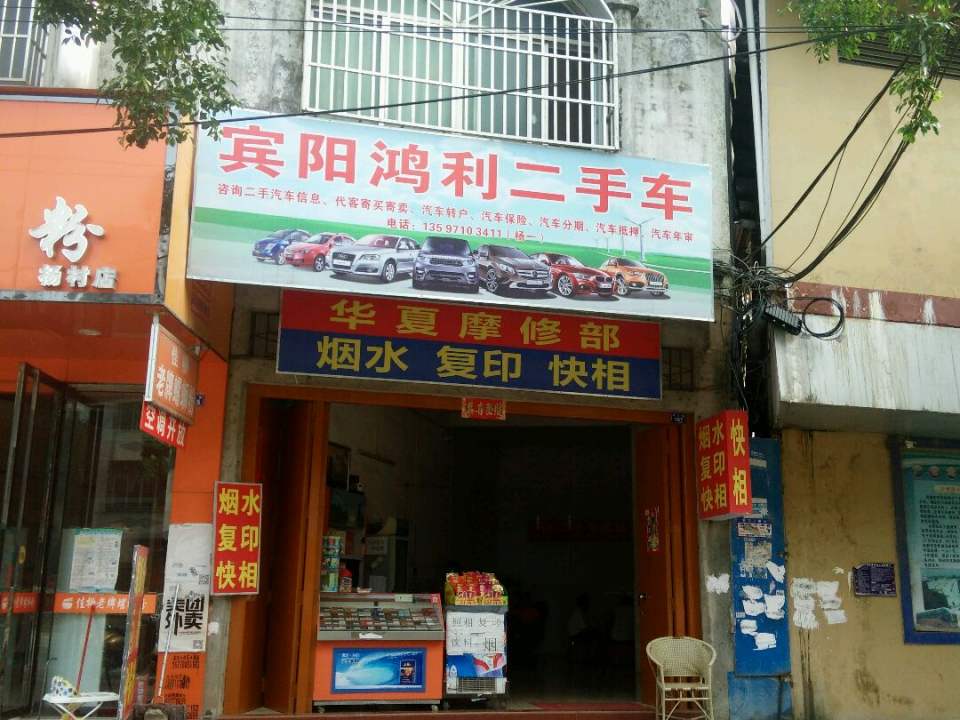 宾阳鸿利二手车