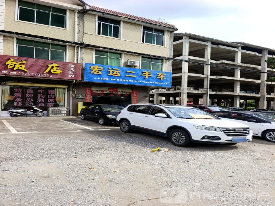 宏运二手车(瑞临线)