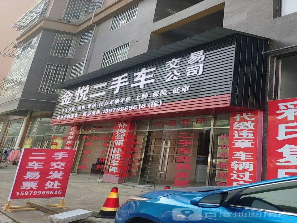 金悦二手车交易公司