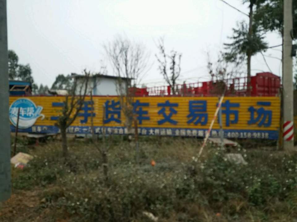麦车帮二手货车交易市场