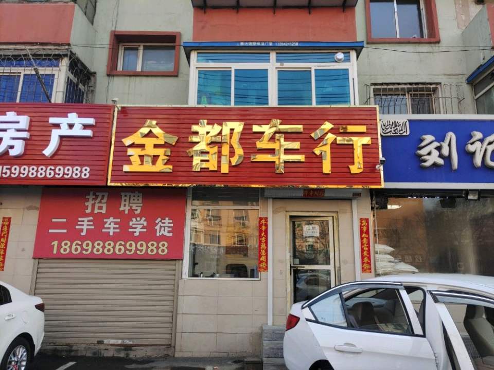 金都车行