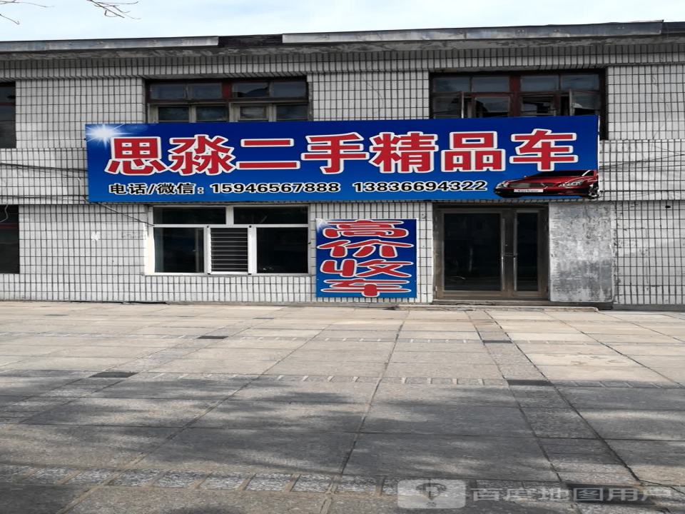 思淼二手精品车