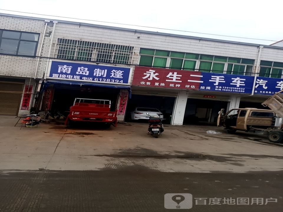 永生汽车修理厂