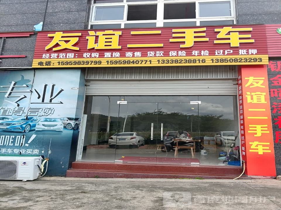 友谊二手车(七口街)