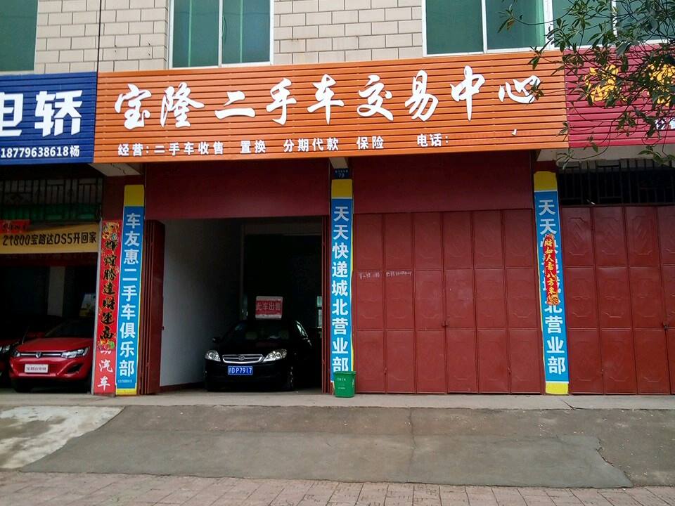 宝隆二手车交易中心