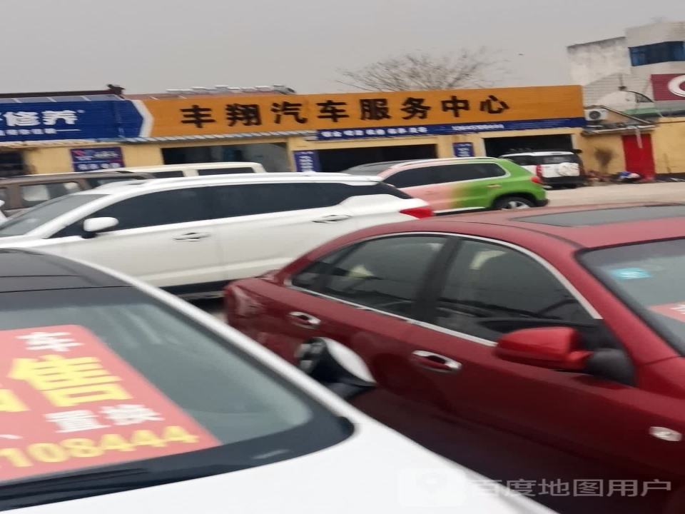 丰翔汽车服务中心