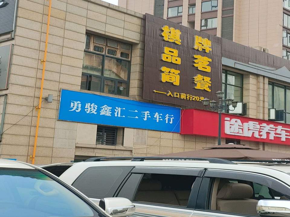 勇俊鑫汇二手车行