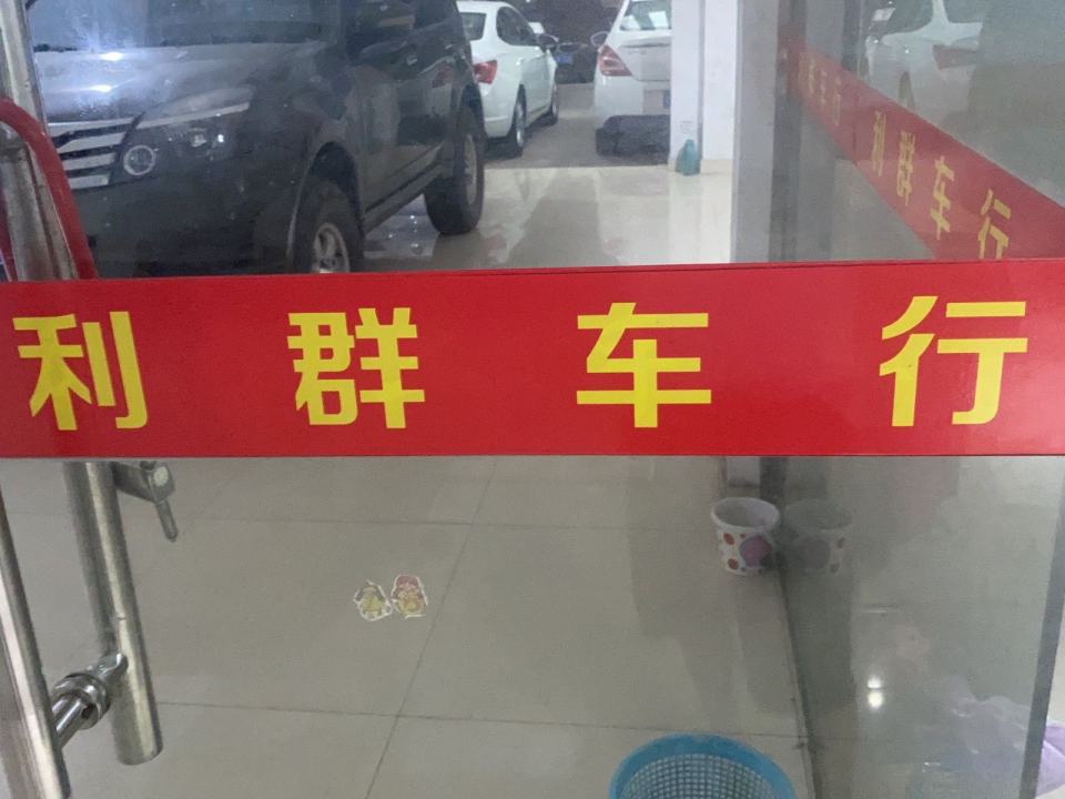 利群二手车