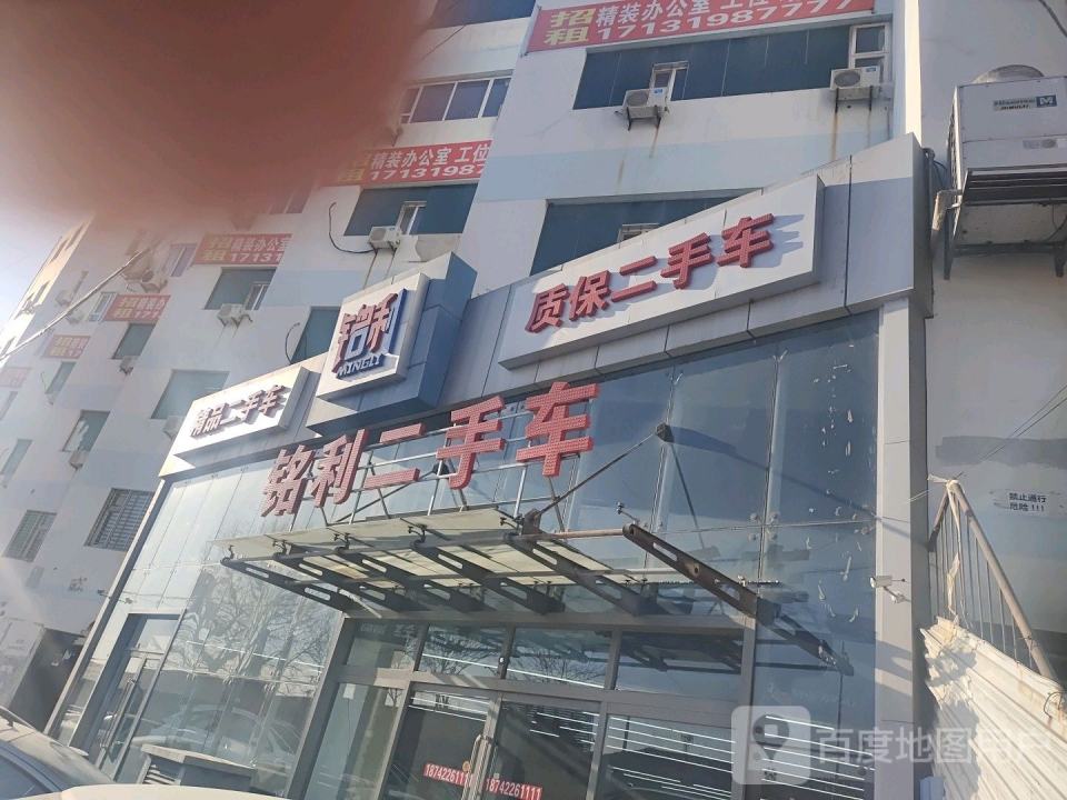 铭利二手车